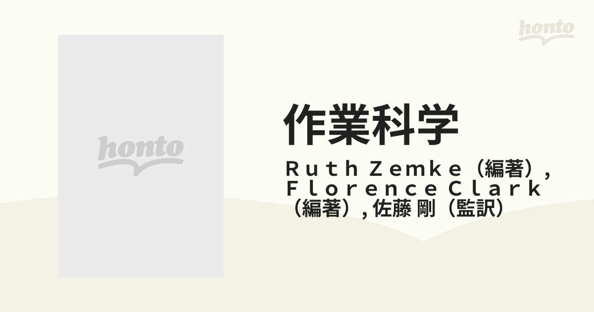 作業科学 作業的存在としての人間の研究の通販/Ｒｕｔｈ Ｚｅｍｋｅ 