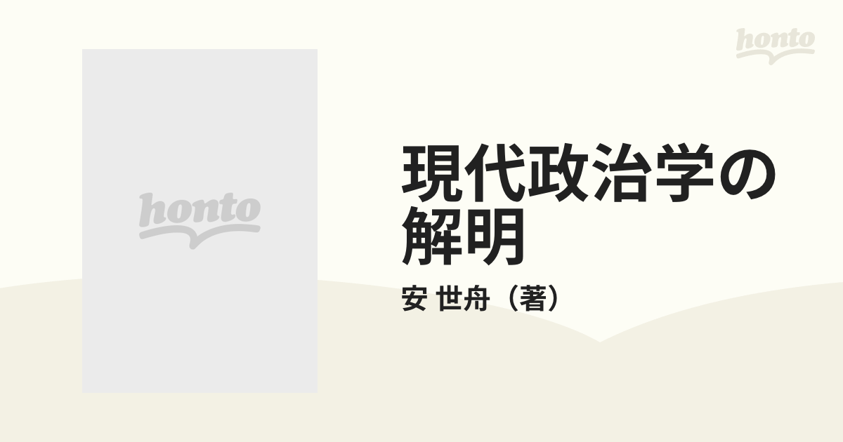 現代政治学の解明の通販/安 世舟 - 紙の本：honto本の通販ストア