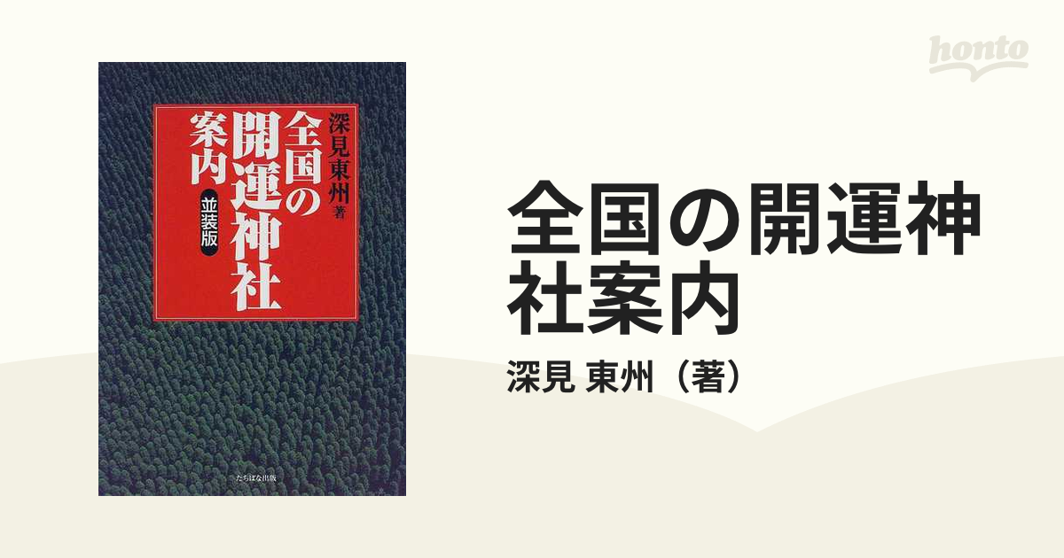 深見東州 全国の開運神社案内 - 地図・旅行ガイド