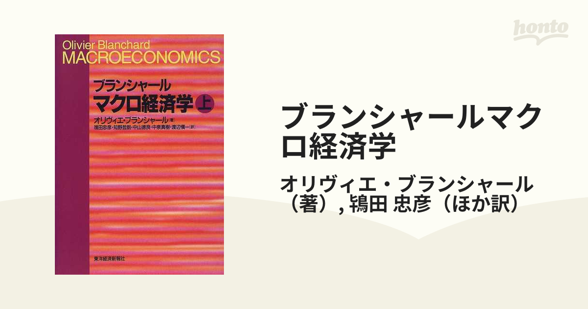 ブランシャールマクロ経済学 上の通販/オリヴィエ・ブランシャール