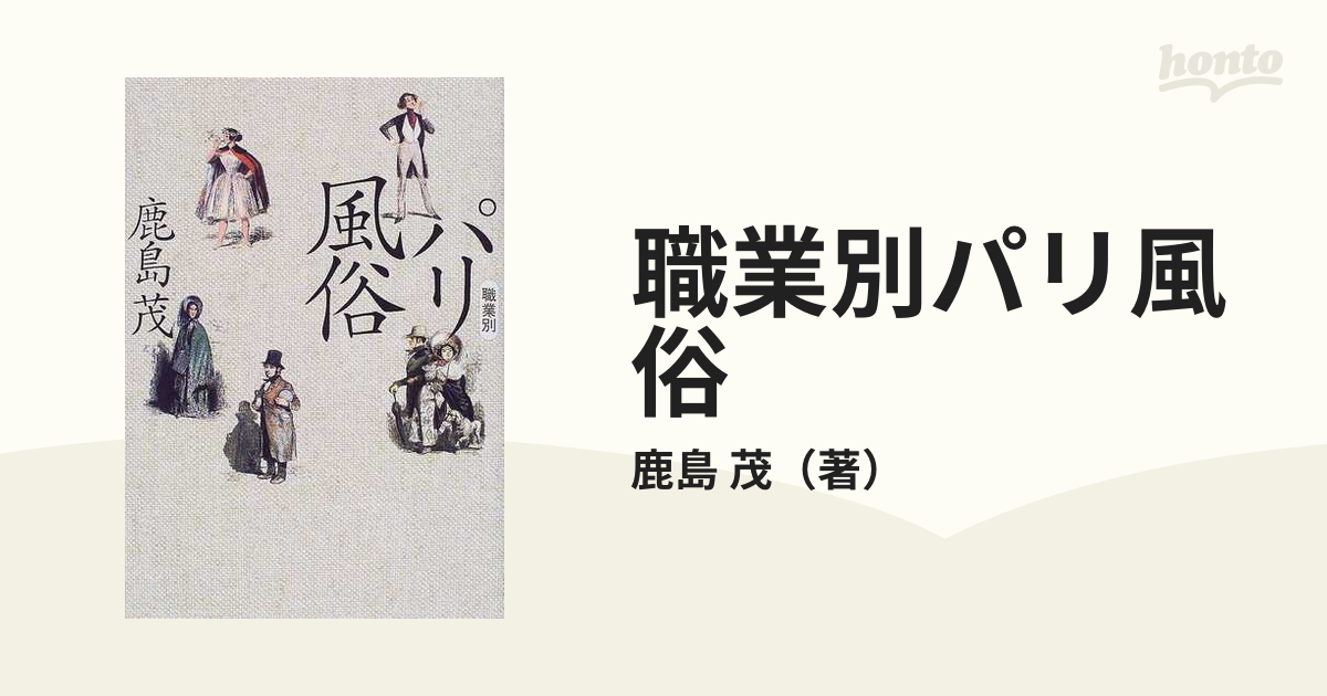 職業別パリ風俗の通販/鹿島 茂 - 小説：honto本の通販ストア