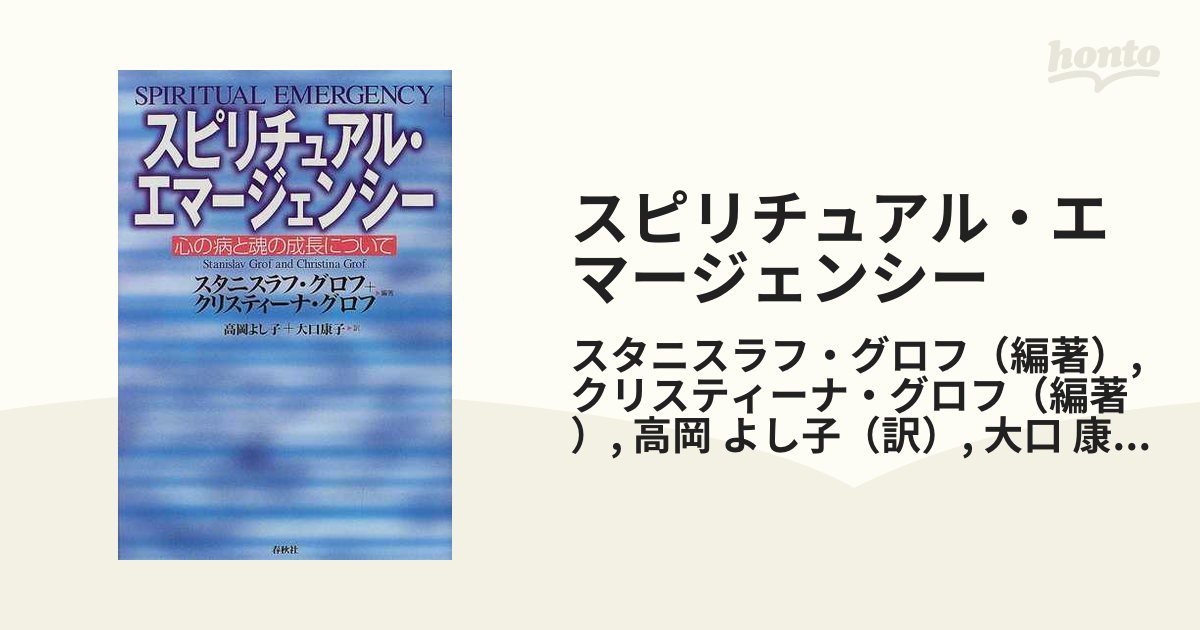 スピリチュアル・エマージェンシー : 心の病と魂の成長について