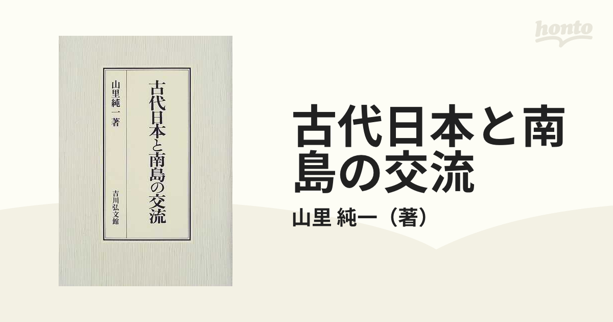 古代日本と南島の交流