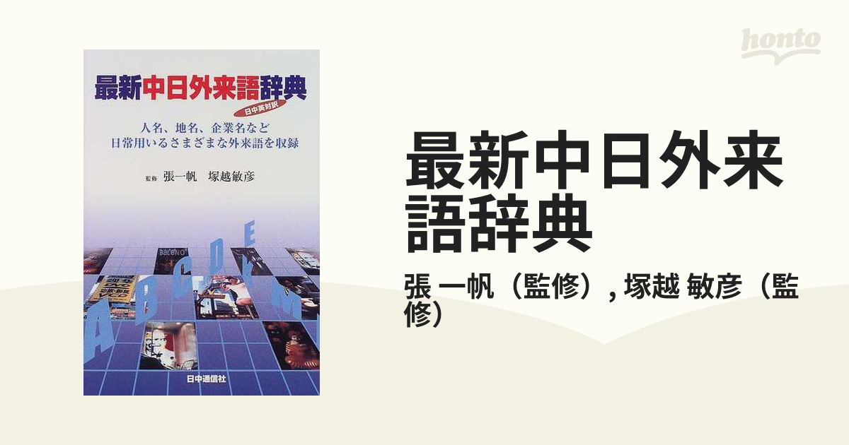 最新中日外来語辞典 人名、地名、企業名など日常用いるさまざまな外来語を収録