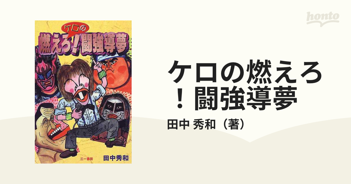 19発売年月日ケロの燃えろ！闘強導夢/三一書房/田中秀和 - www ...