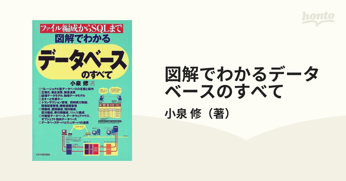 新しく着き 図解でわかるデータベースのすべて : ファイル編成から