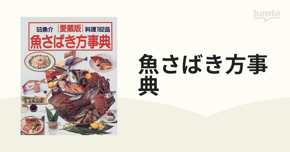 初売り初売り 魚介類料理事典 語学・辞書・学習参考書