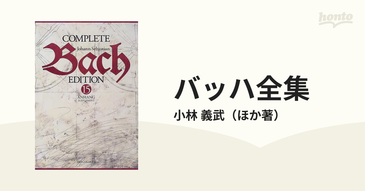 バッハ全集 全集15巻セットCOMPLETE BACH EDITION 小学舘 - CD