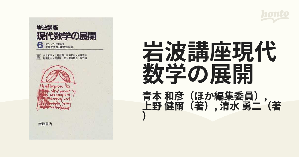 岩波講座現代数学の展開 １５ モジュライ理論 ３の通販/青本 和彦/上野