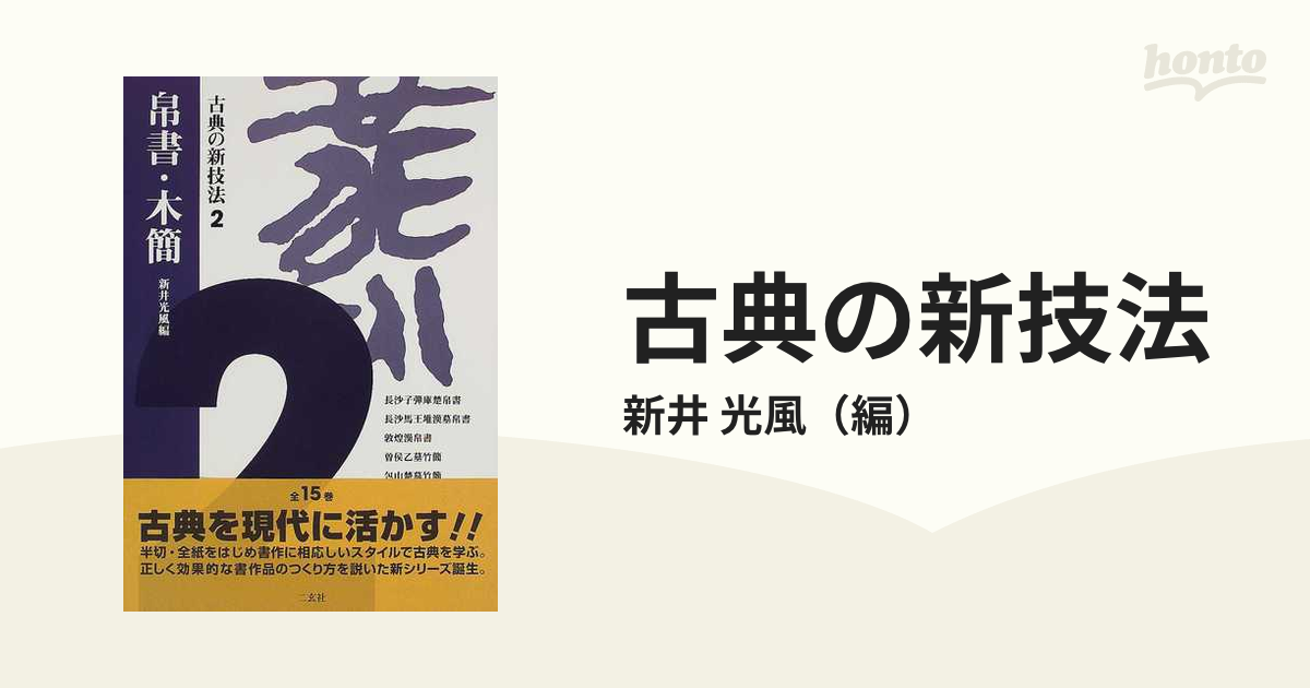 古典の新技法 ２ 帛書・木簡