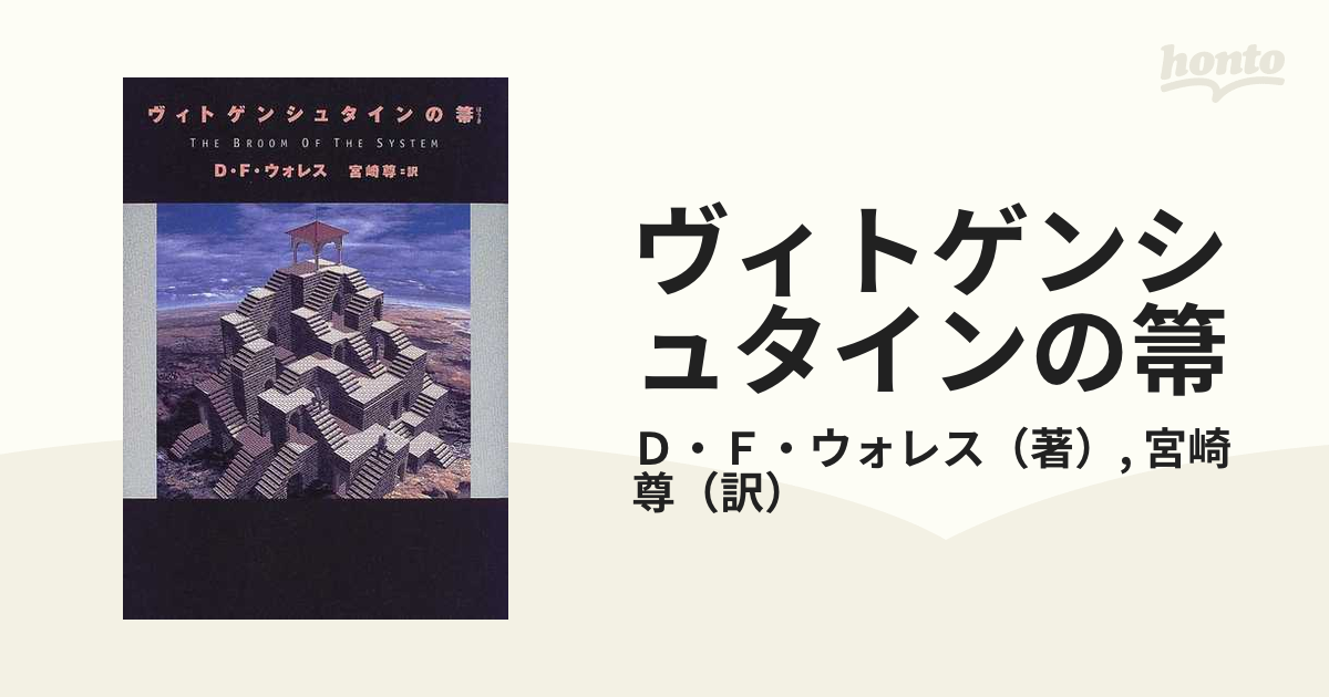 ヴィトゲンシュタインの箒 春早割 haiphongdpi.gov.vn