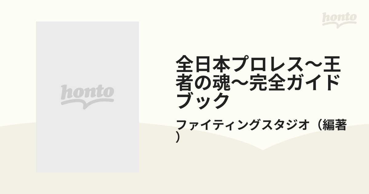 全日本プロレス〜王者の魂〜完全ガイドブック
