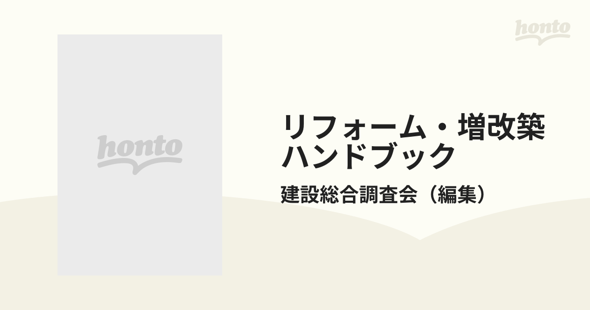 リフォーム・増改築ハンドブック 住まいを−より強く・快適に・美しく