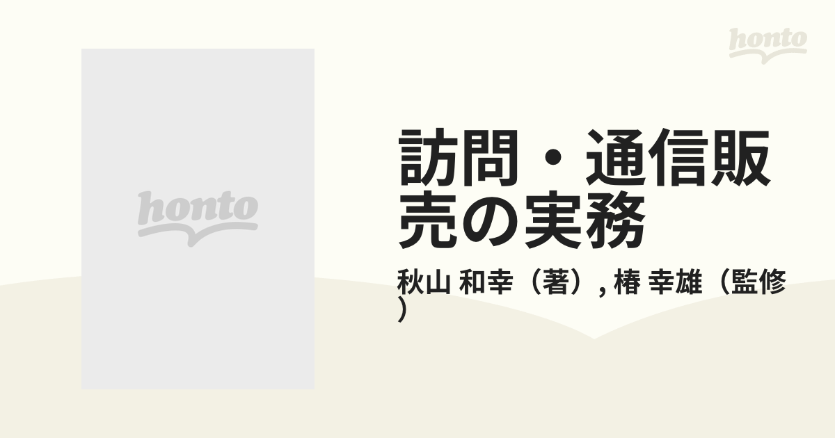 訪問・通信販売の実務/高文堂出版社/秋山和幸-silversky-lifesciences.com