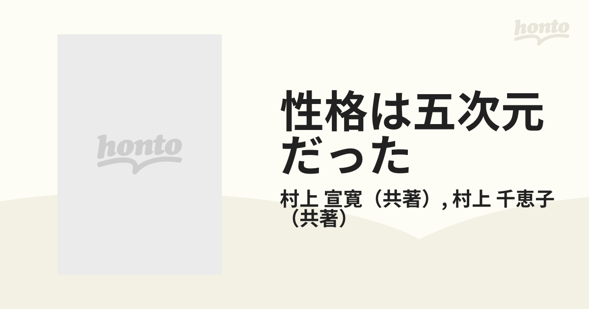 性格は五次元だった 性格心理学入門