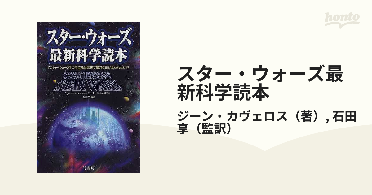 スター・ウォーズ最新科学読本の通販/ジーン・カヴェロス/石田 享 - 紙