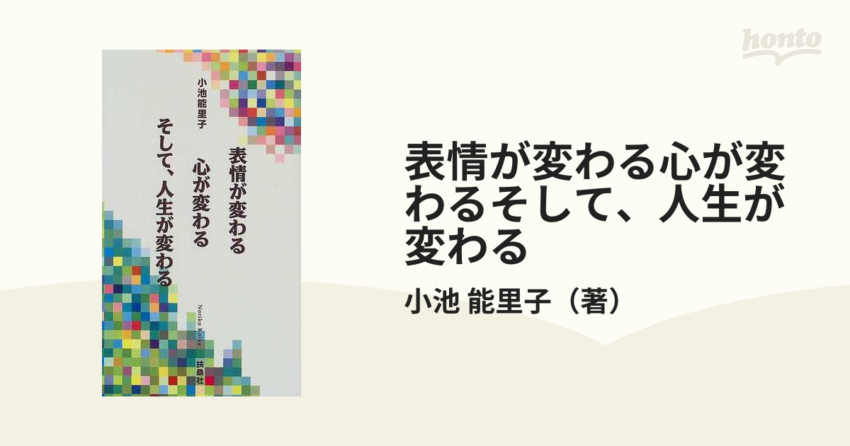 表情が変わる心が変わるそして、人生が変わるの通販/小池 能里子 - 紙 ...