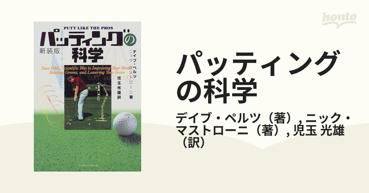 パッティングの科学　新装版 パッティングの科学 新装版 | デイブ ペルツ, ニック