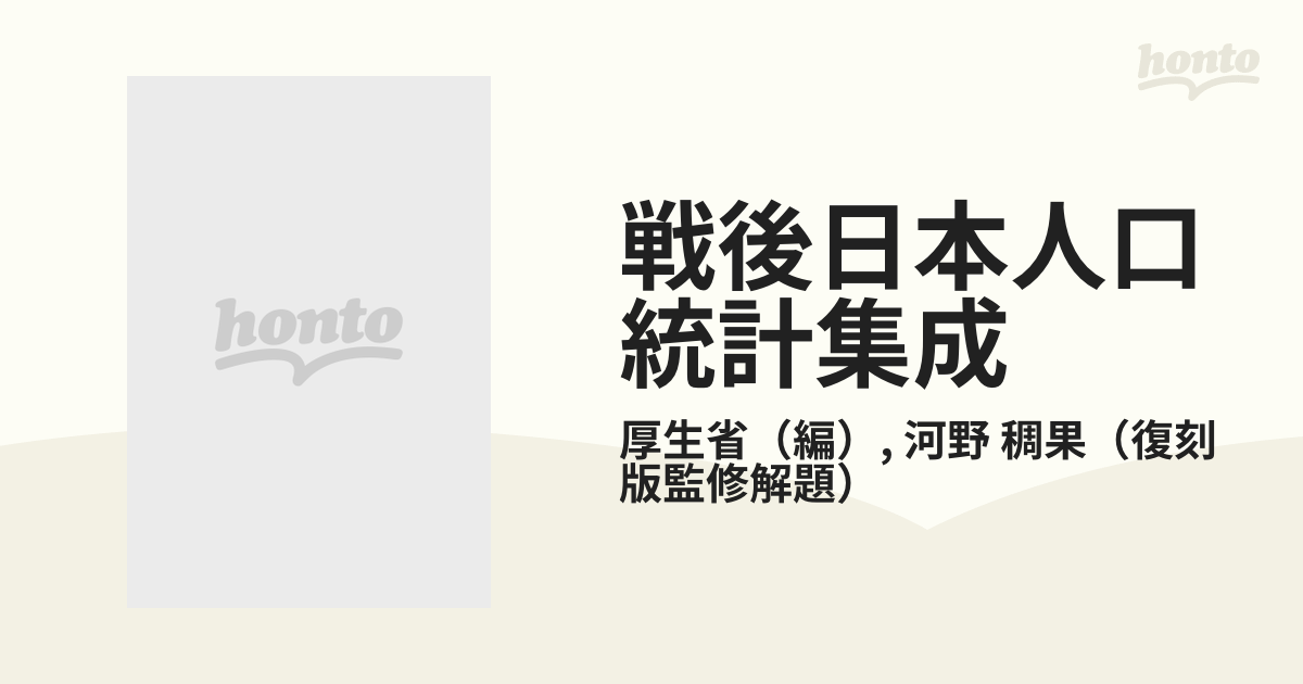 戦後日本人口統計集成 復刻版 １６ 人口動態統計 昭和２７年の通販