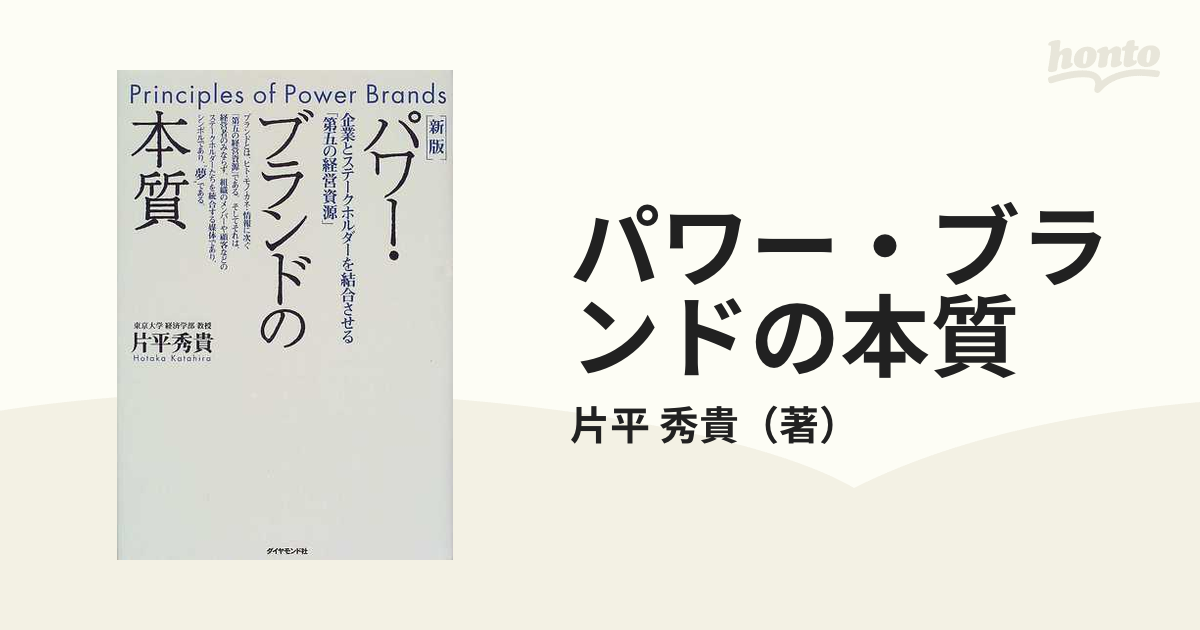 パワー・ブランドの本質 企業とステークホルダーを結合させる「第五の経営資源」