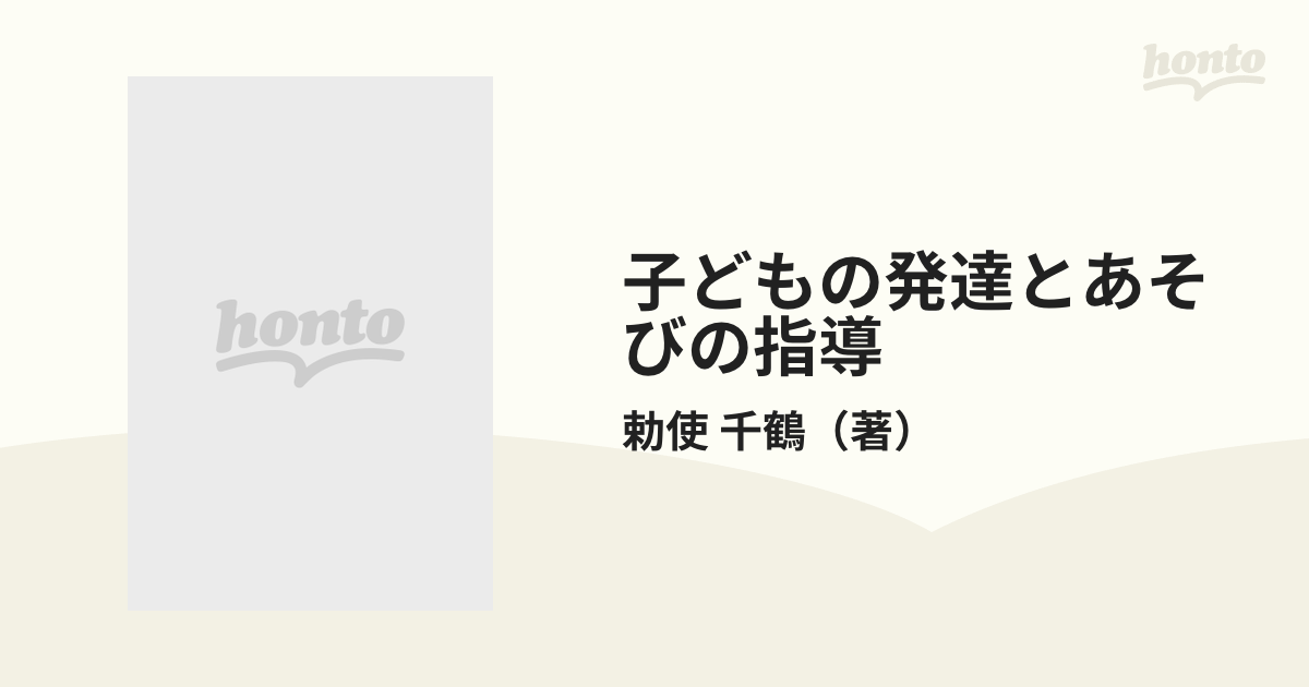 子どもの発達とあそびの指導