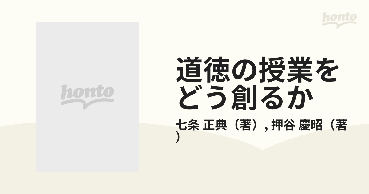 道徳の授業をどう創るか 対談