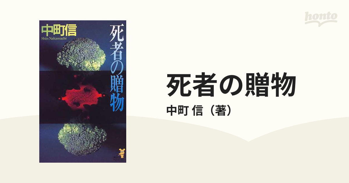 死者の贈物の通販/中町 信 講談社ノベルス - 小説：honto本の通販ストア