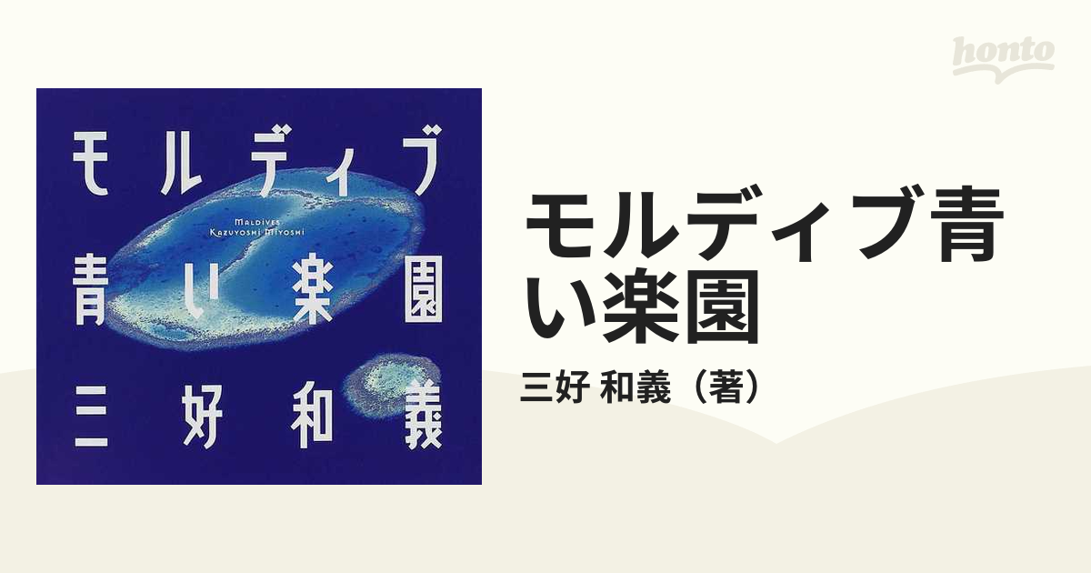 るるぶモルディブ 〔2019〕 - 地図・旅行ガイド