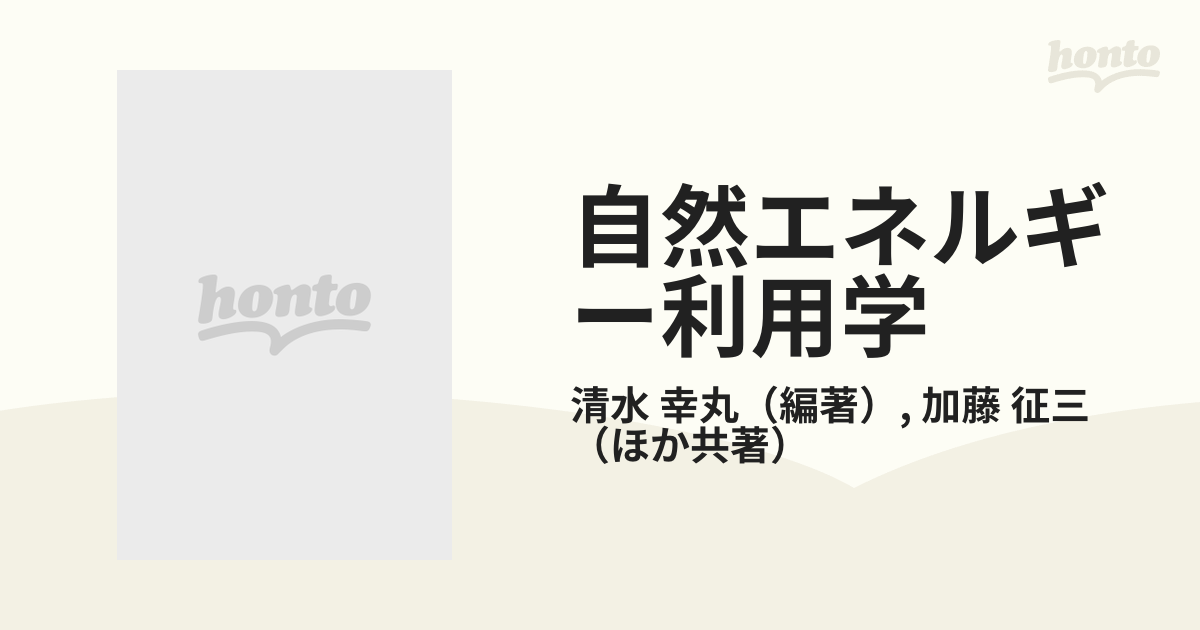 自然エネルギー利用学 地球環境の再生をめざして 改訂版の通販/清水 幸