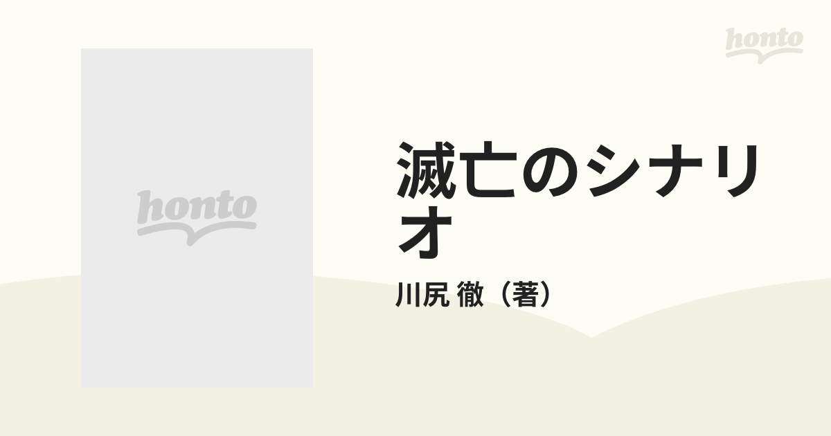 滅亡のシナリオ いまも着々と進む破滅への道 原作：ノストラダムス