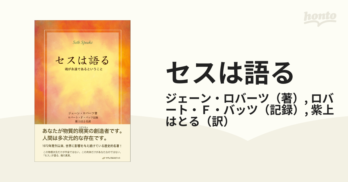 店内全品ﾎﾟｲﾝﾄ2倍!! セスは語る ― 魂が永遠であるということ 単行本