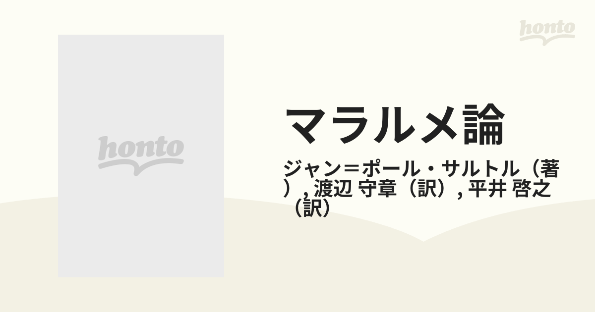 マラルメ論の通販/ジャン＝ポール・サルトル/渡辺 守章 ちくま学芸文庫