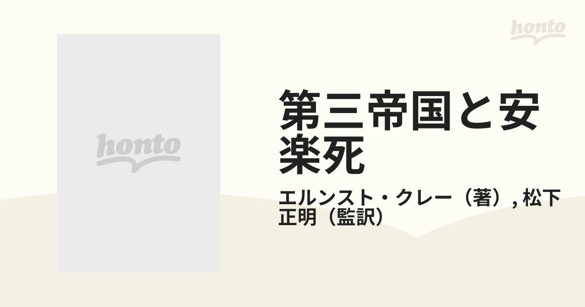 第三帝国と安楽死 生きるに値しない生命の抹殺