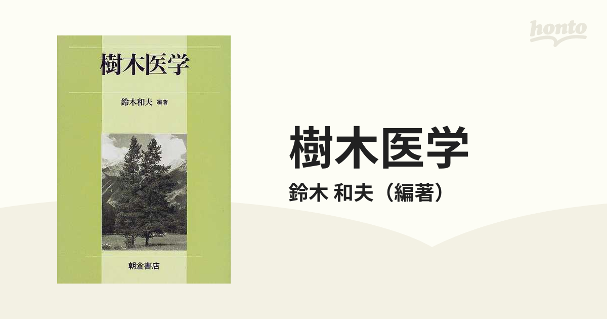 樹木医学の通販/鈴木 和夫 - 紙の本：honto本の通販ストア