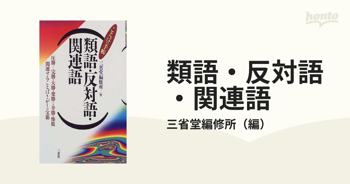 類語 反対語 関連語の通販 三省堂編修所 紙の本 Honto本の通販ストア