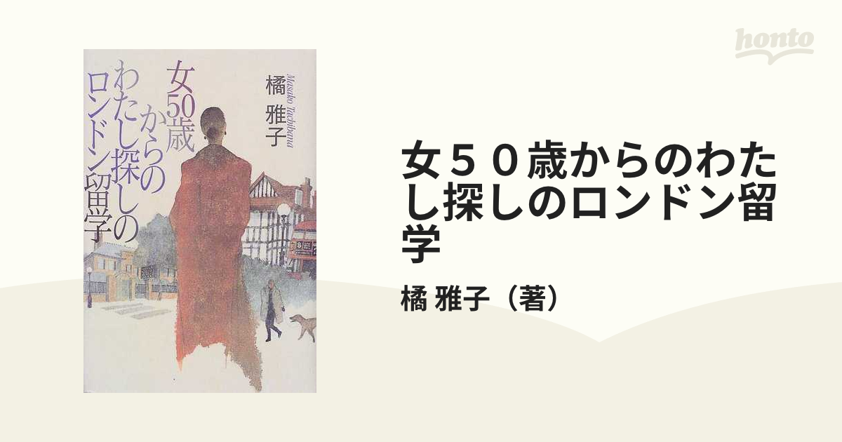 女５０歳からのわたし探しのロンドン留学