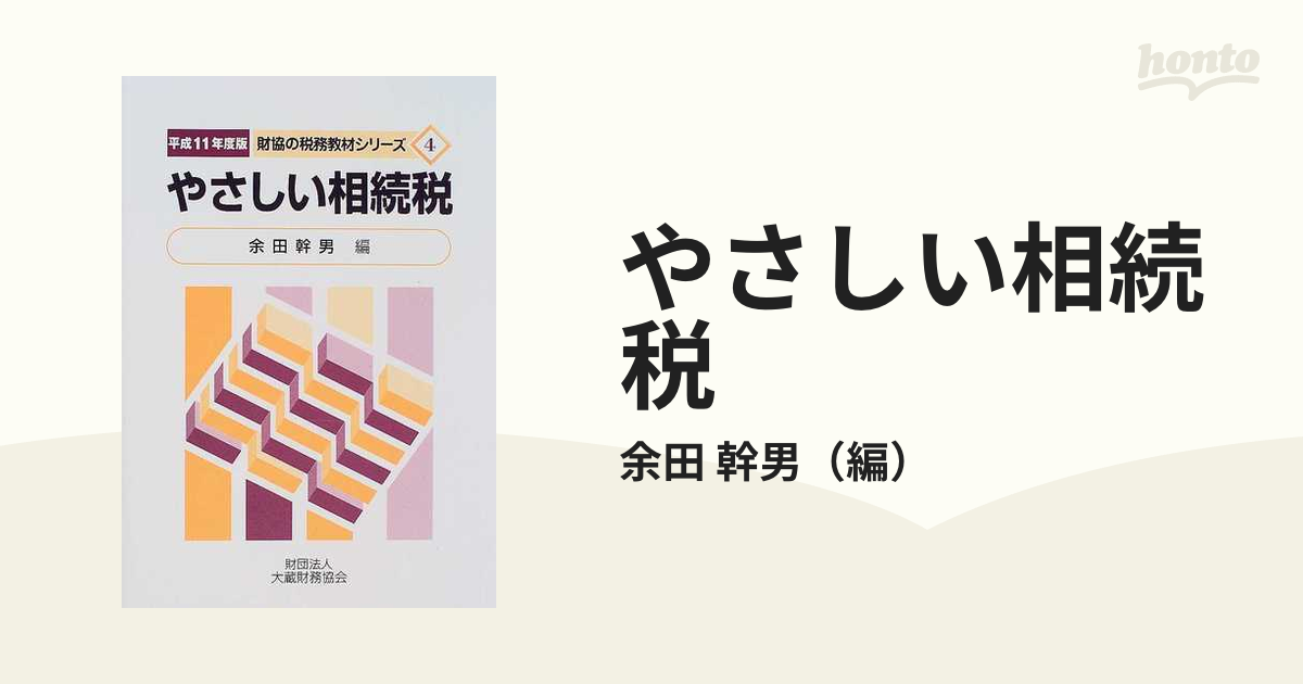 やさしい相続税 平成１１年度版の通販/余田 幹男 - 紙の本：honto本の