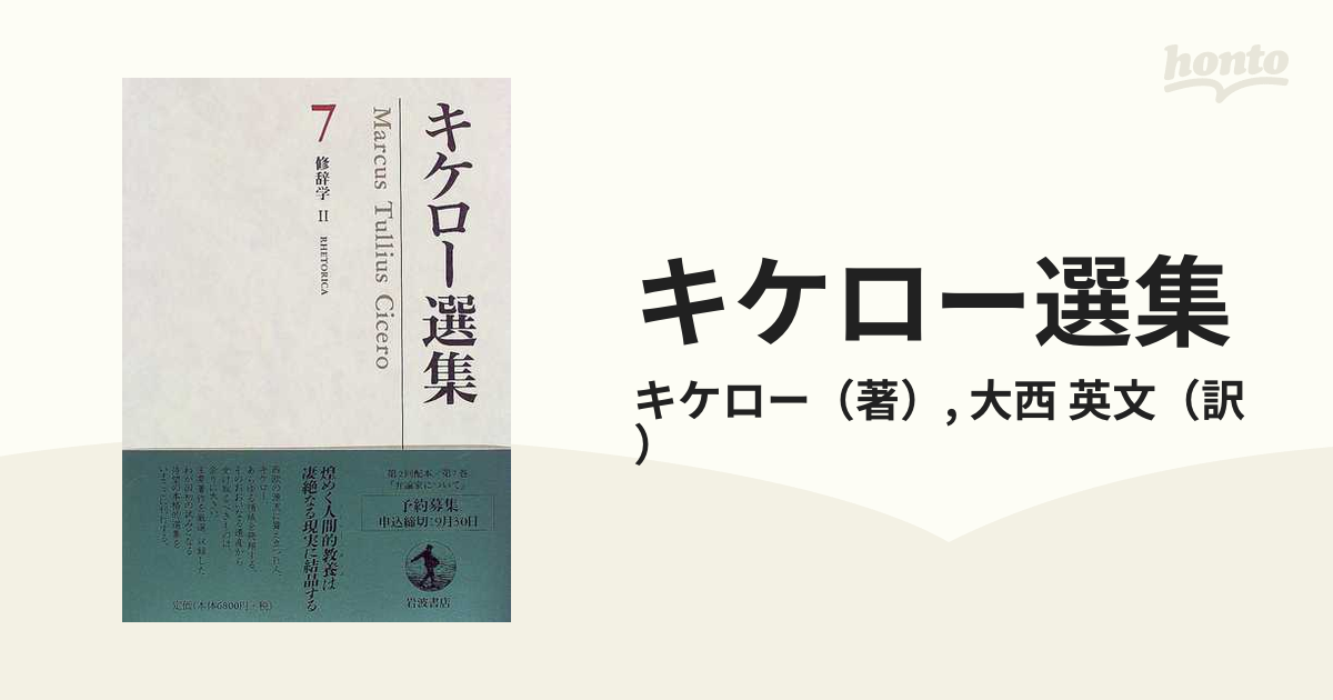 キケロー選集 ７ 修辞学 ２の通販/キケロー/大西 英文 - 紙の本：honto