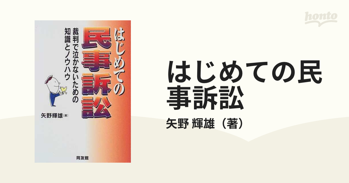 はじめての民事訴訟 裁判で泣かないための知識とノウハウ