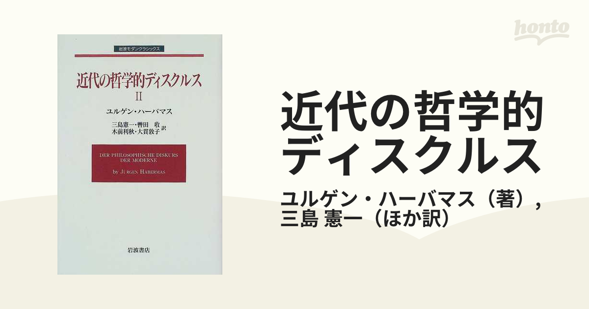 近代の哲学的ディスクルス ２