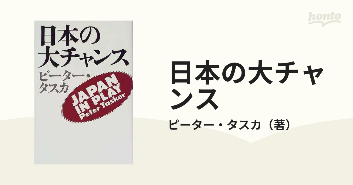 日本の大チャンスの通販/ピーター・タスカ　紙の本：honto本の通販ストア