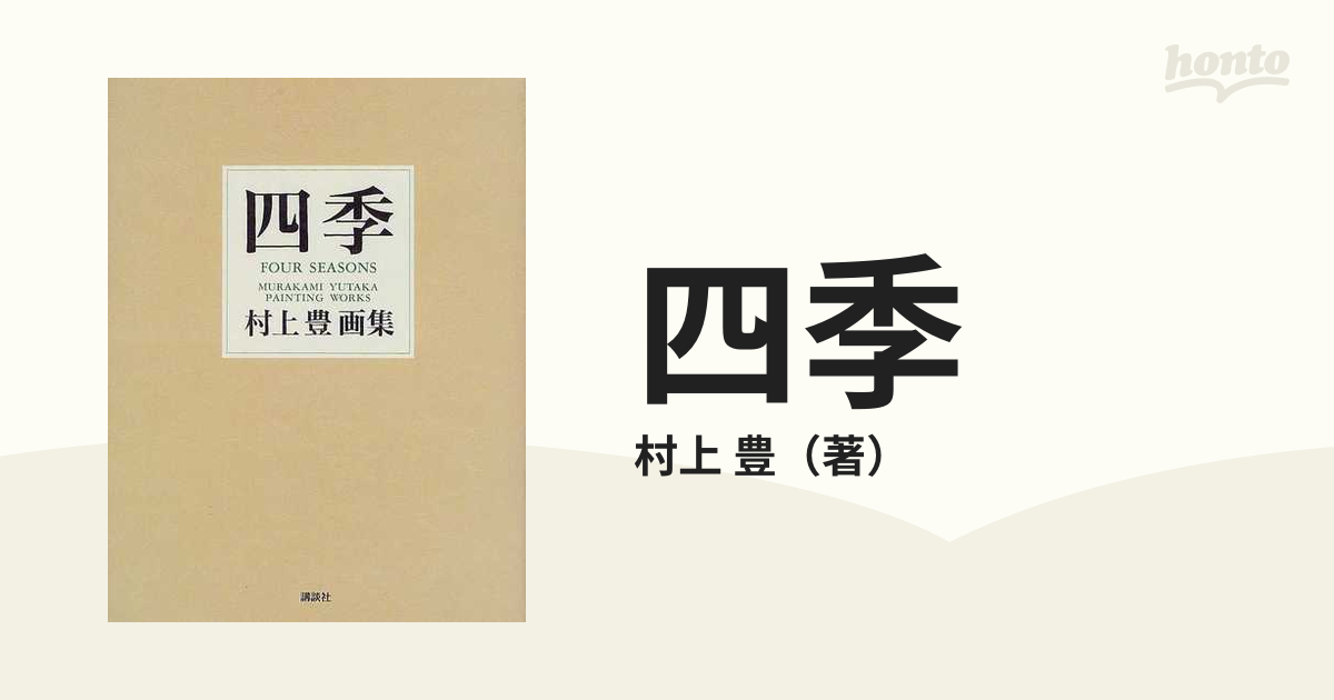 四季 村上豊画集の通販/村上 豊 - 紙の本：honto本の通販ストア