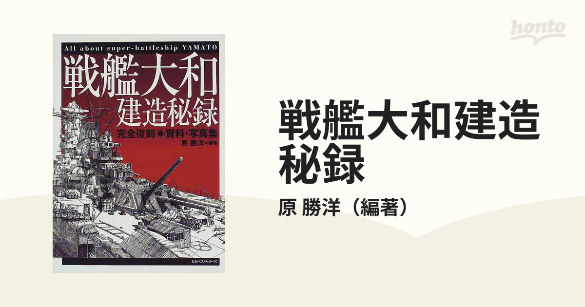 戦艦大和建造秘録 完全復刻・資料・写真集の通販/原 勝洋 - 紙の本