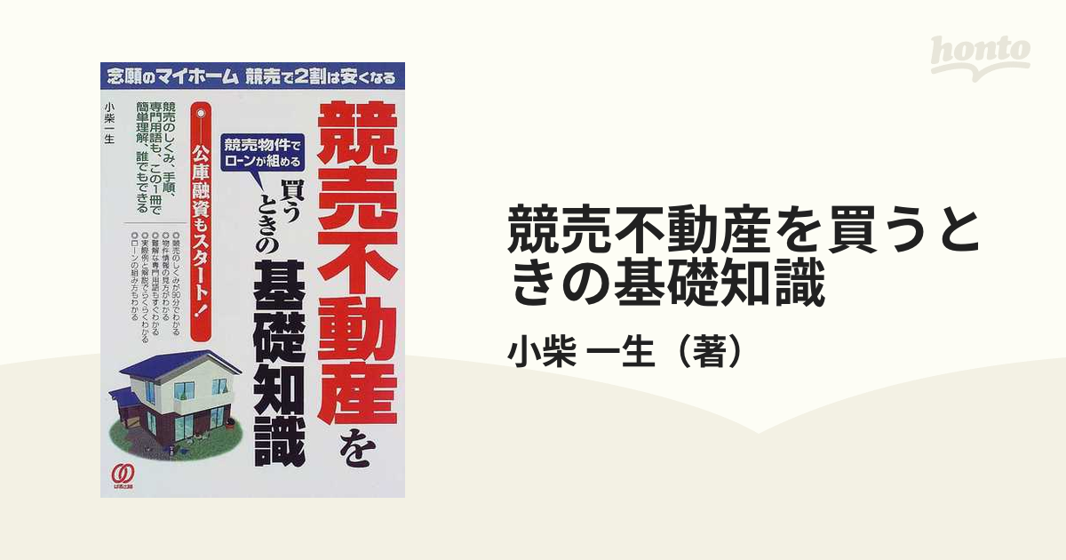 競売不動産を買うときの基礎知識 念願のマイホーム競売で２割は安く