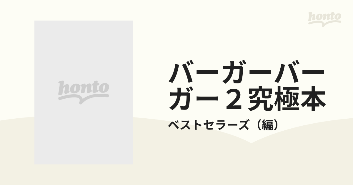 初版】バーガーバーガー２ 究極本 読んでおいしいバーガー・マニュアル