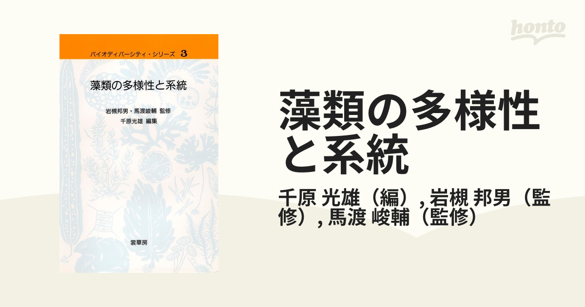 藻類の多様性と系統 (バイオディバーシティ・シリーズ 3) | 千原