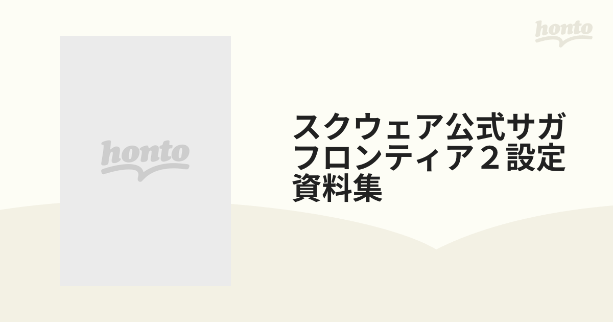 スクウェア公式サガフロンティア２設定資料集の通販 - 紙の本：honto本