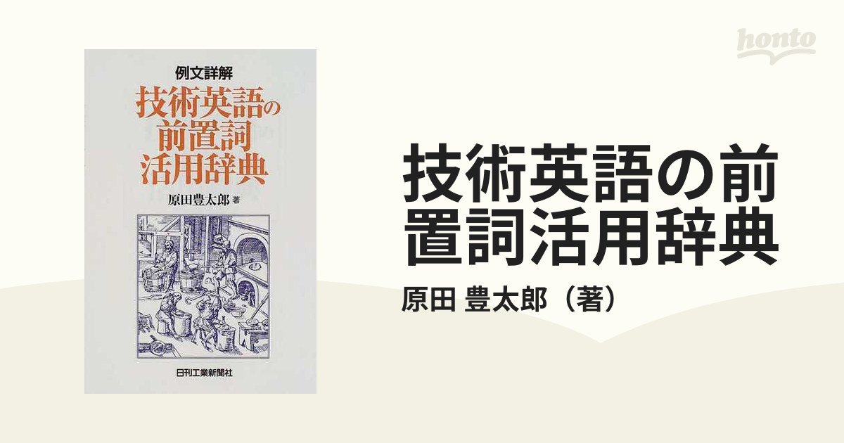 技術英語の前置詞活用辞典 例文詳解の通販/原田 豊太郎 - 紙の本