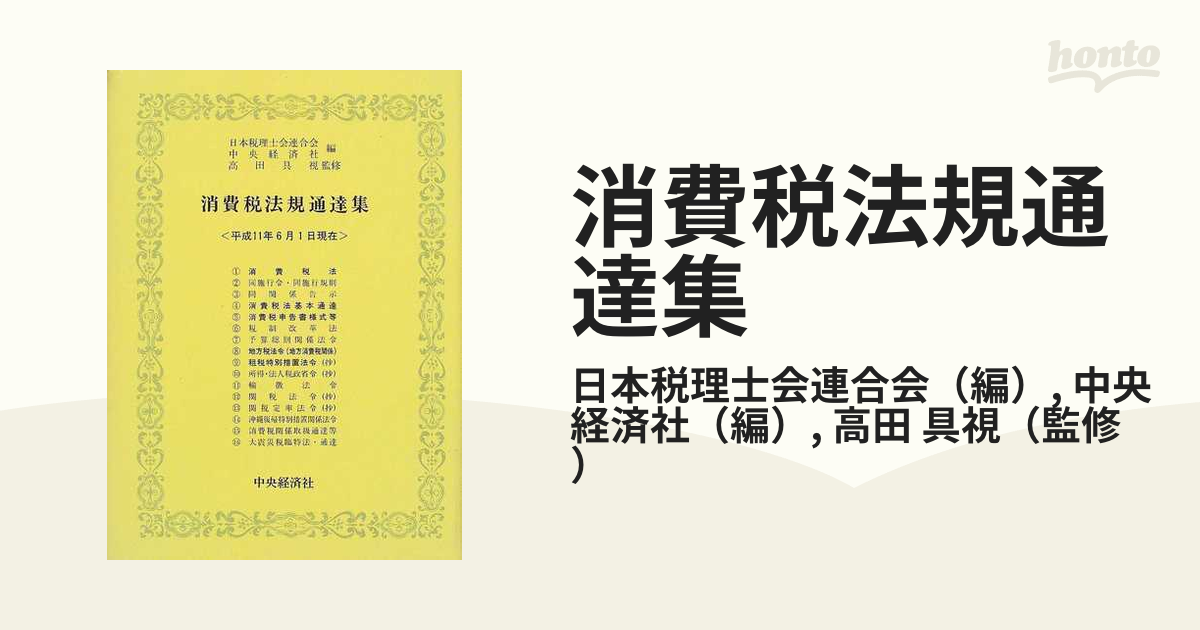 消費税法令通達集〈平成11年度版〉 (shin-