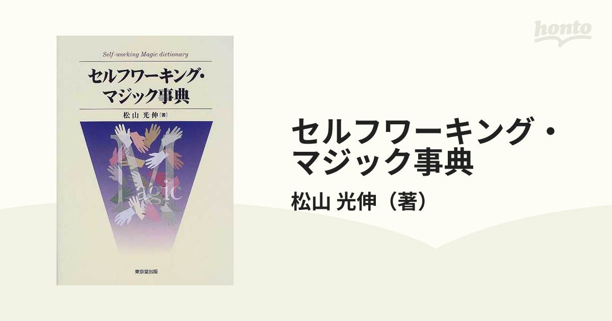 セルフワーキング・マジック事典 セルフワ-キング・マジック事典 | 松山 光伸 |本 | 通販 | Amazon